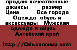 продаю качественные джинсы 48-50 размер. › Цена ­ 700 - Все города Одежда, обувь и аксессуары » Мужская одежда и обувь   . Алтайский край